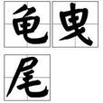 龜曳尾 龜曳尾