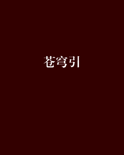 蒼穹引 蒼穹引
