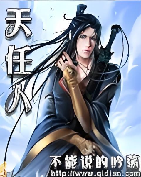 天任人 天任人