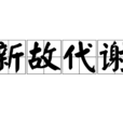 新故代謝