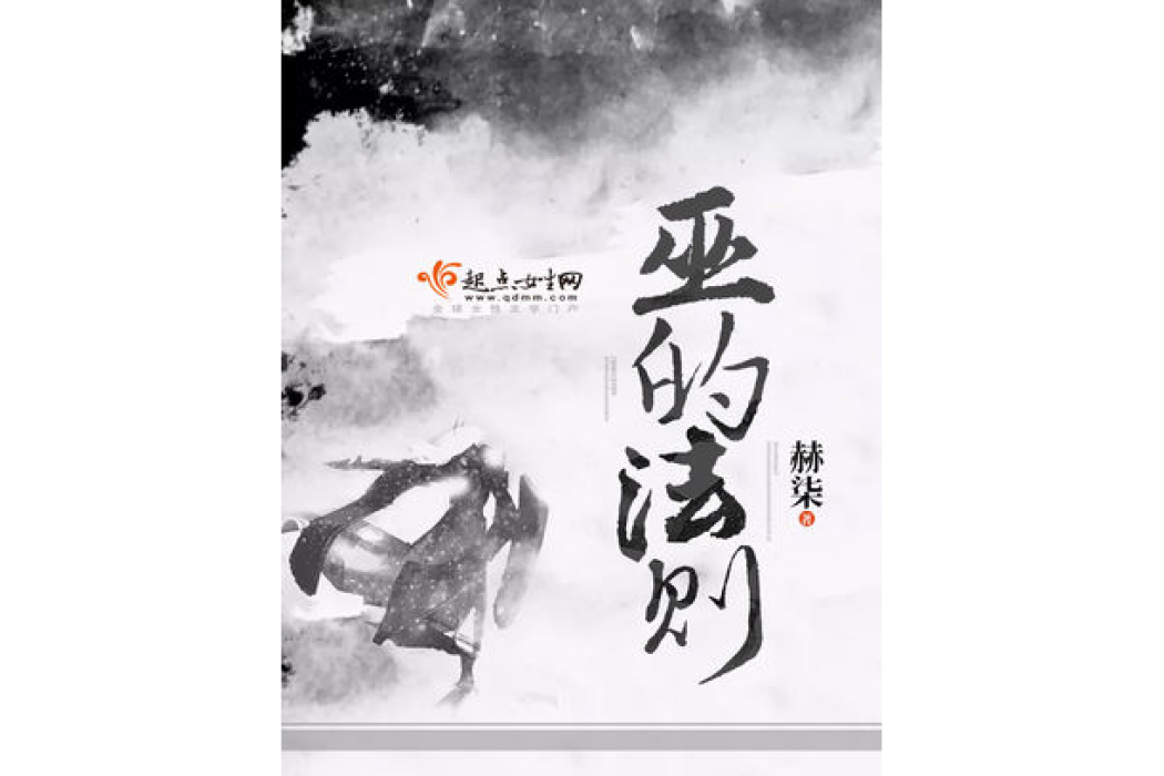 巫的法則 巫的法則