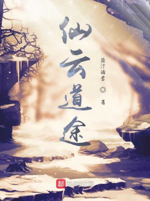 仙雲道途 仙雲道途