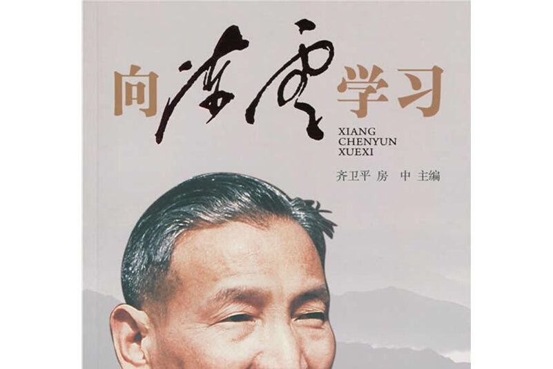 向陳雲學習 向陳雲學習
