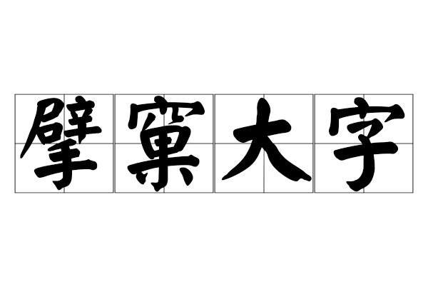 擘窠大字