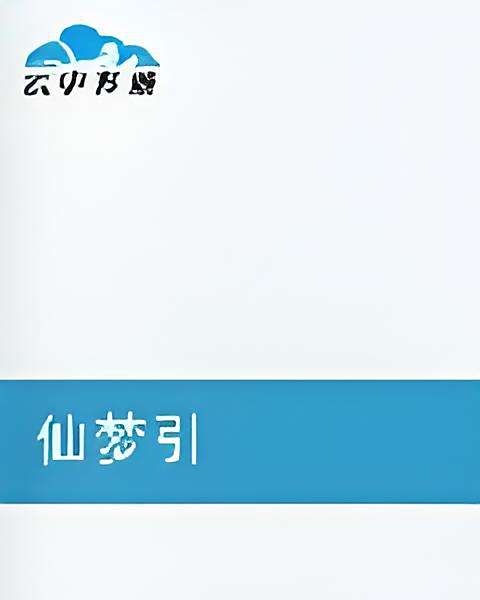 仙夢引 仙夢引