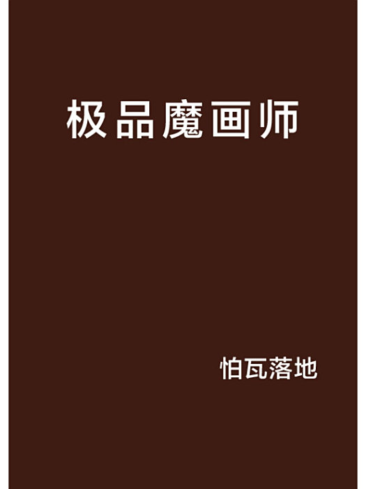 極品魔畫師 極品魔畫師
