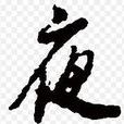 夜(林子祥演唱歌曲) 夜(林子祥演唱歌曲)