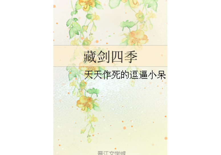 藏劍四季 藏劍四季
