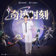奇蹟時刻(周深演唱的歌曲) 奇蹟時刻(周深演唱的歌曲)