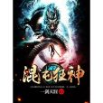 混沌狂神(一劍天涯著網路小說) 混沌狂神(一劍天涯著網路小說)