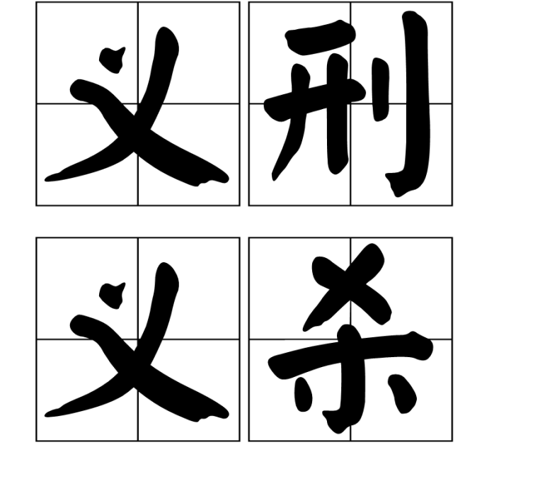 義刑義殺 義刑義殺