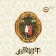 此致錦年 此致錦年