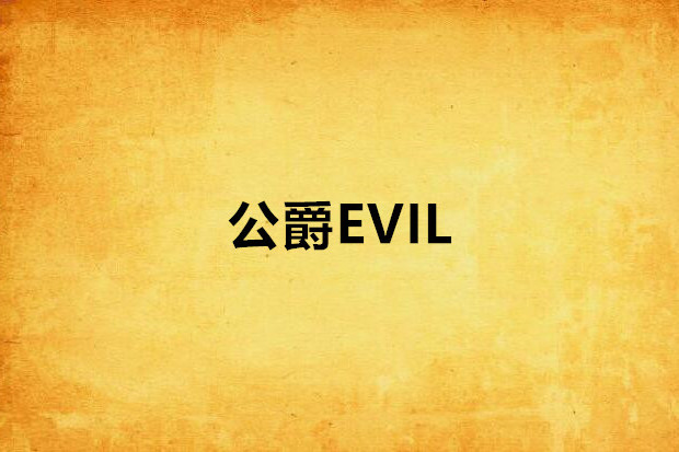 公爵EVIL