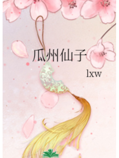 瓜州仙子 瓜州仙子