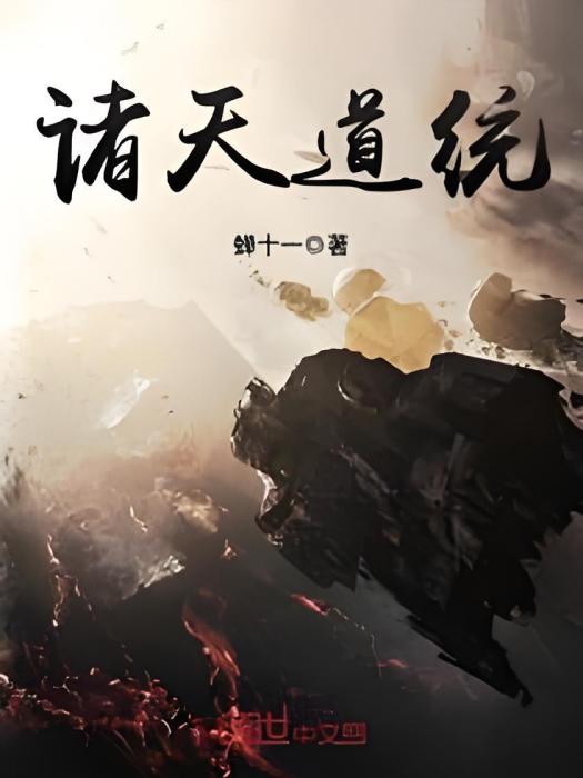 諸天道統 諸天道統