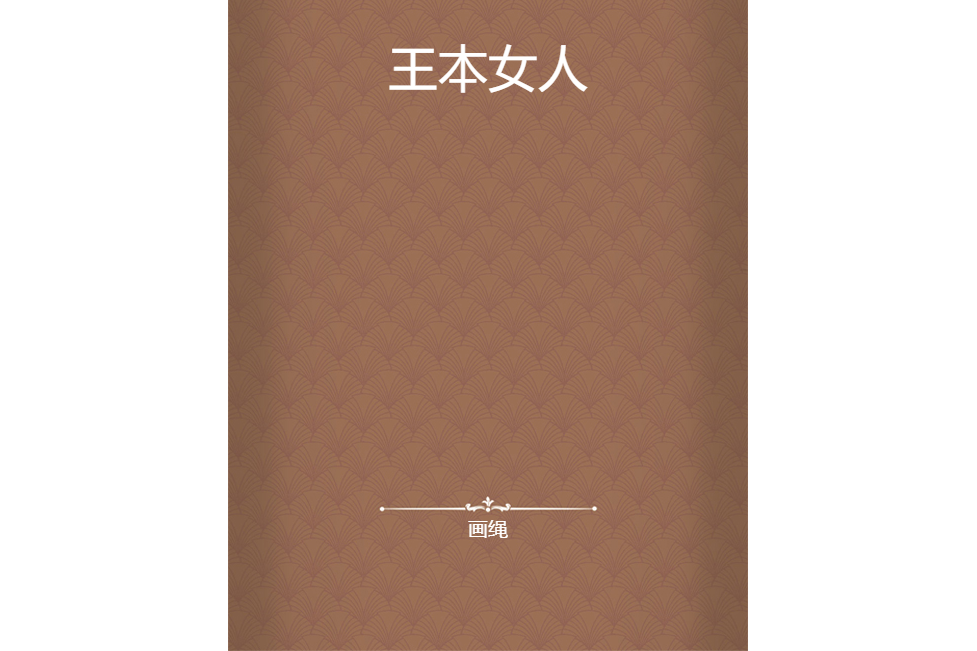 王本女人