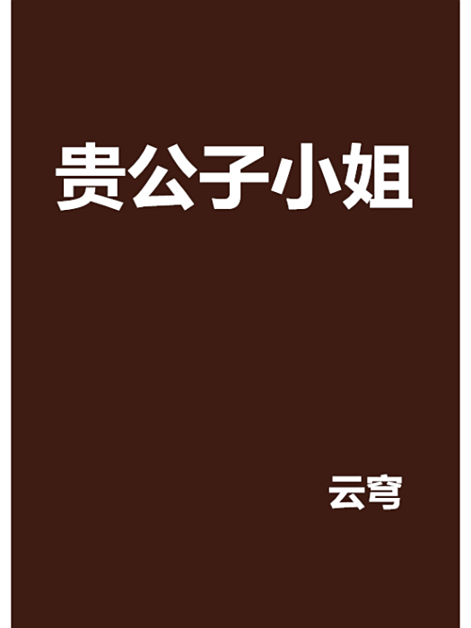 貴公子小姐 貴公子小姐