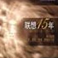 聯想15年 聯想15年