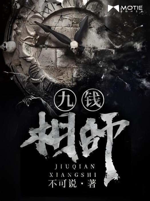 九錢相師 九錢相師