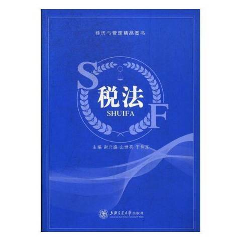 稅法(2017年上海交通大學出版社出版的圖書) 稅法(2017年上海交通大學出版社出版的圖書)