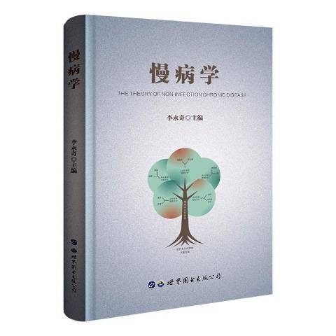 慢病學 慢病學