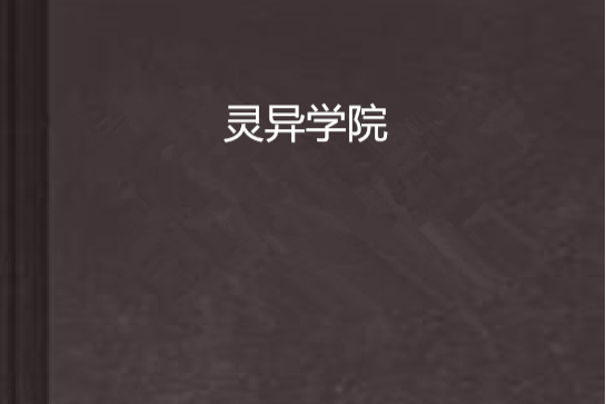 靈異學院 靈異學院