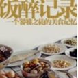 飯醉記錄