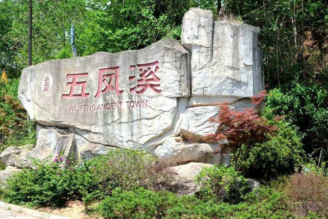 五鳳溪景區 五鳳溪景區