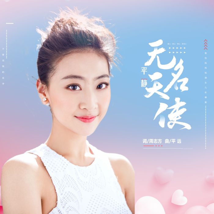 無名天使 無名天使