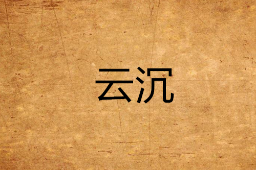 雲沉 雲沉
