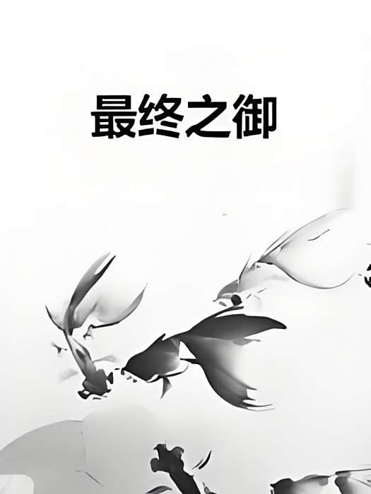 最終之御 最終之御