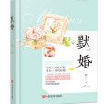 默婚 默婚