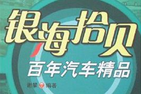 銀海拾貝 銀海拾貝