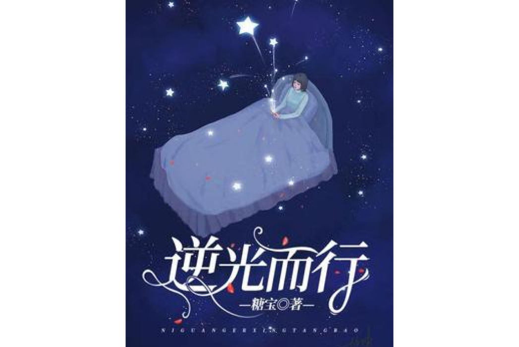 逆光而行(糖寶所著小說) 逆光而行(糖寶所著小說)