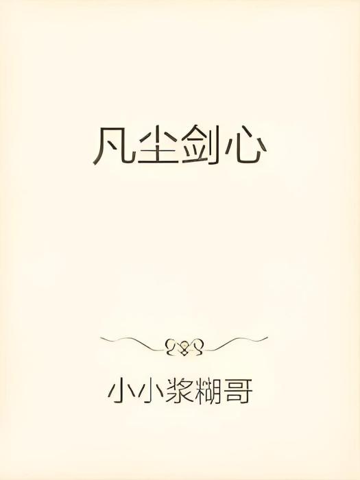 凡塵劍心 凡塵劍心