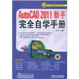 AutoCAD2011新手完全自學手冊
