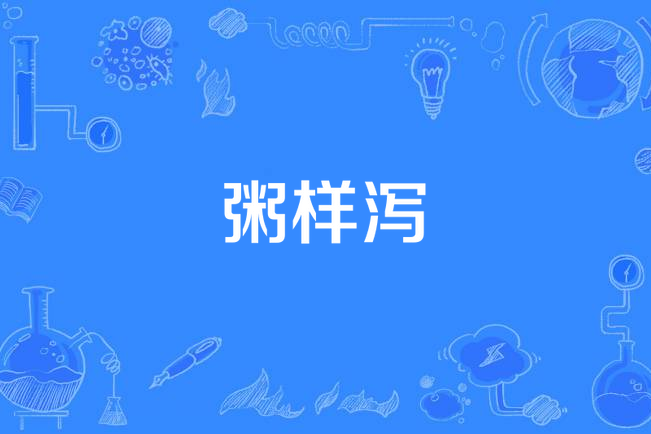 粥樣瀉 粥樣瀉