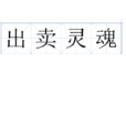 出賣靈魂 出賣靈魂