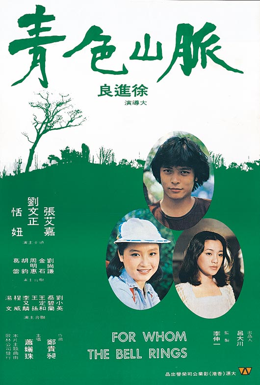 青色山脈(1977年徐進良執導的台灣電影)