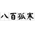 八百孤寒 八百孤寒