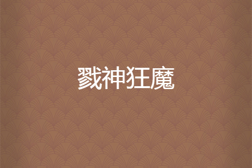 戮神狂魔 戮神狂魔