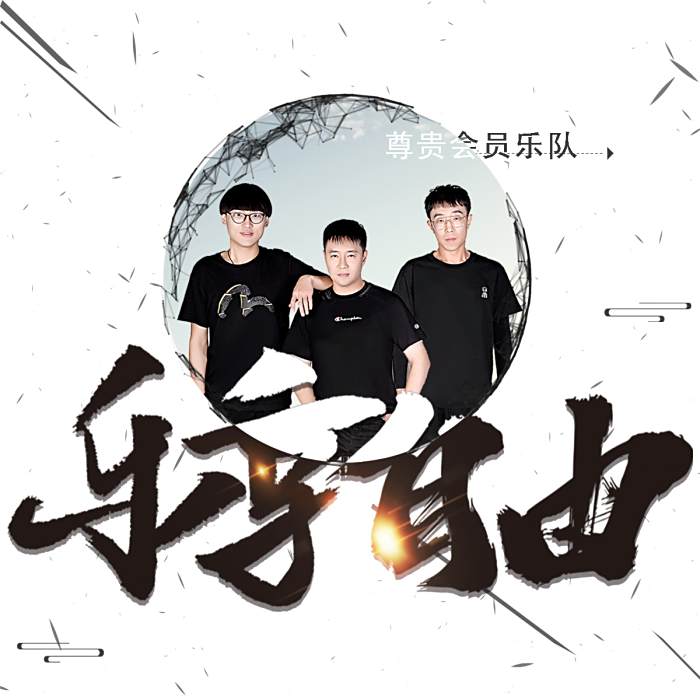 樂享自由 樂享自由