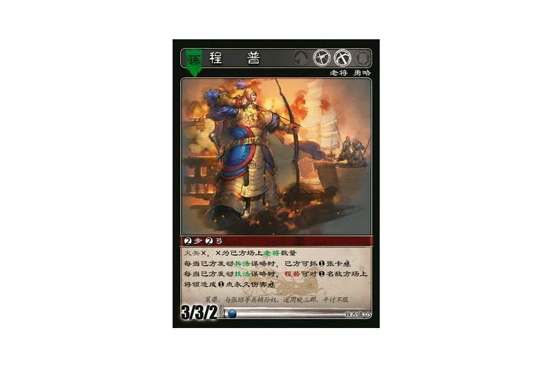 程普(遊戲《三國智》鐵衣鎮版本5號卡牌) 程普(遊戲《三國智》鐵衣鎮版本5號卡牌)