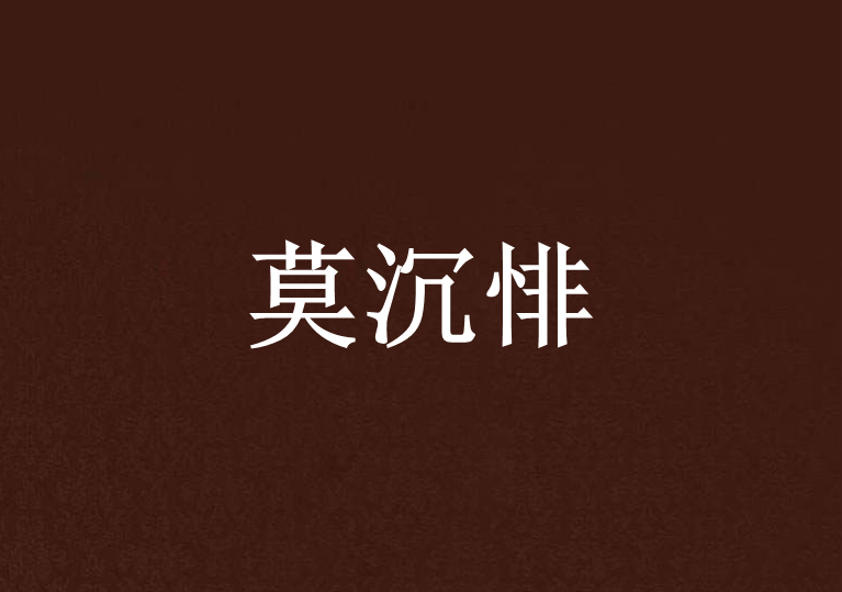 莫沉悱 莫沉悱