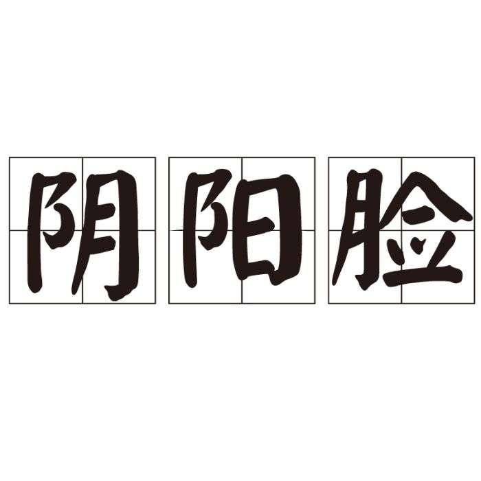 陰陽臉 陰陽臉