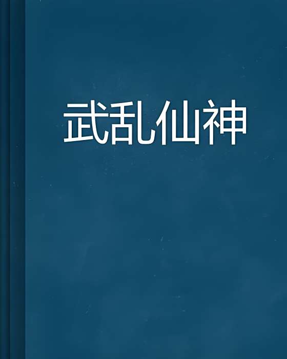 武亂仙神 武亂仙神