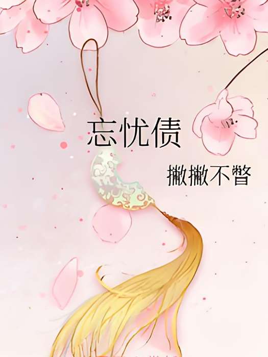 忘憂債 忘憂債