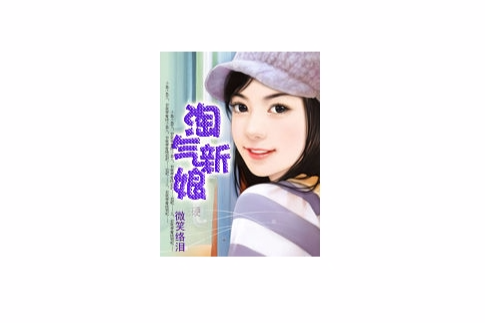 淘氣新娘 淘氣新娘