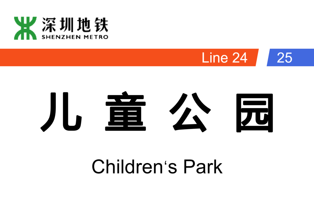 兒童公園站(中國廣東省深圳市捷運車站) 兒童公園站(中國廣東省深圳市捷運車站)