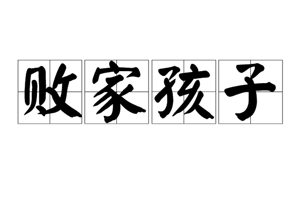 敗家孩子 敗家孩子
